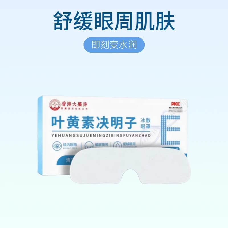 香港大薬房叶黄素水凝胶眼罩膜滋润冰敷眼贴罩缓解眼部疲劳冰敷膜
