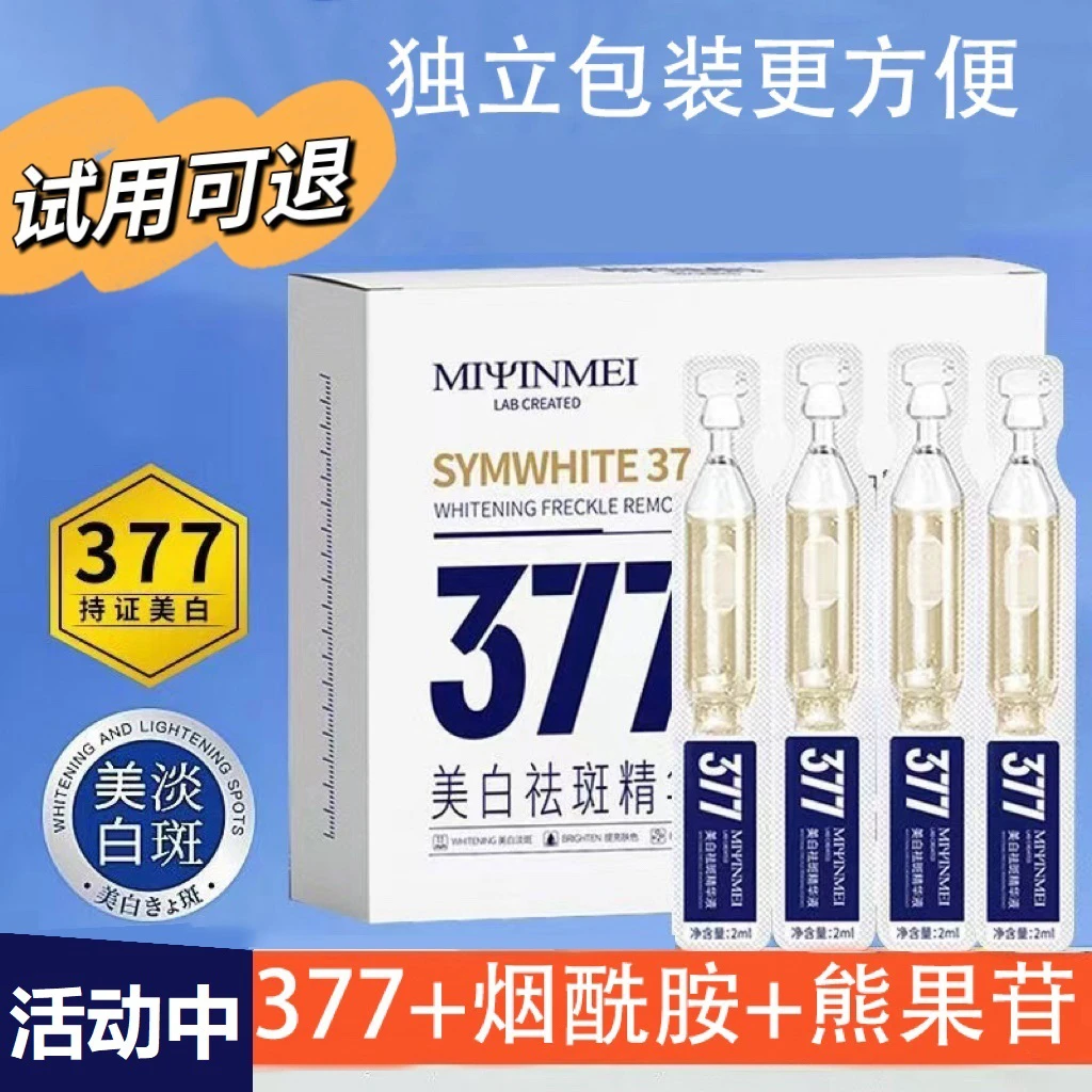 377烟酰胺美白次抛精华液祛斑提亮肤色精华液