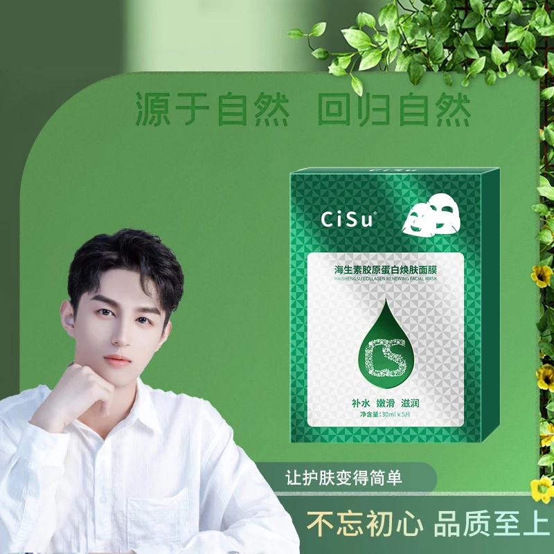 希苏海生素胶原蛋白焕肤面膜