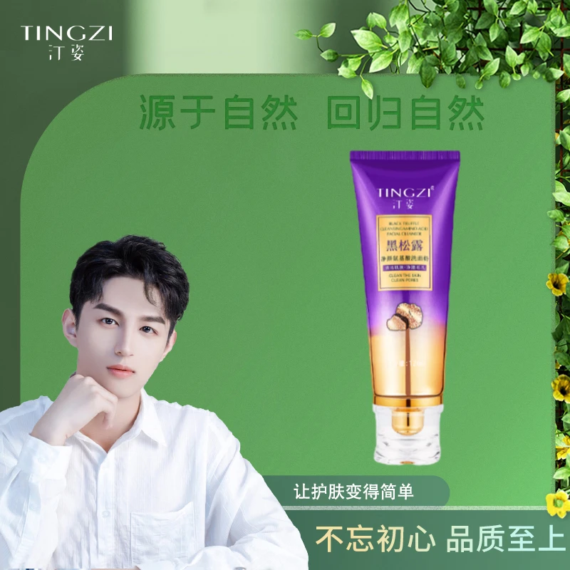 汀姿黑松露净颜氨基酸洗面奶