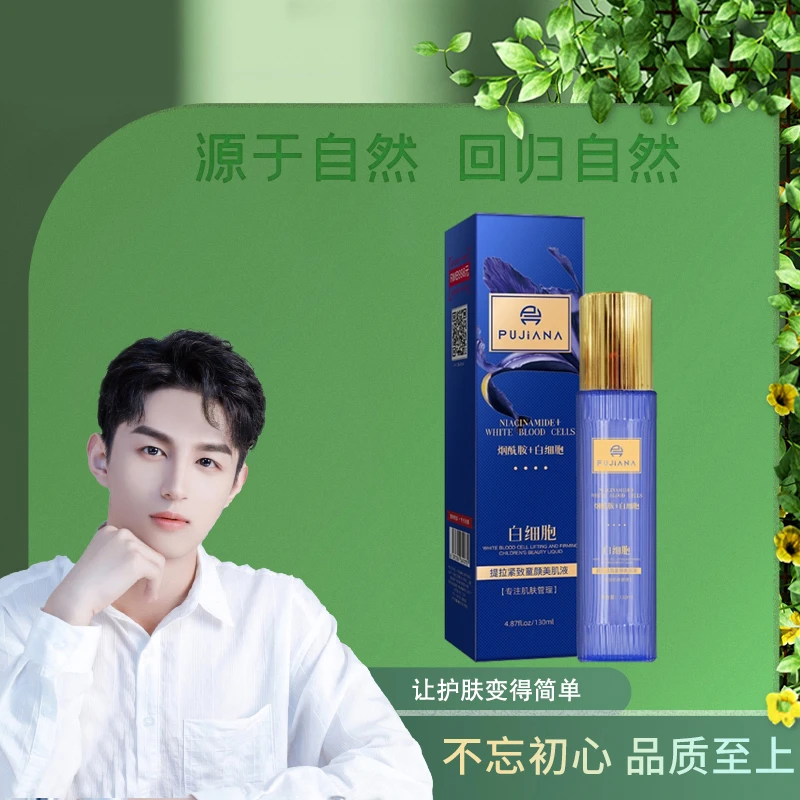 PUJIANA白细胞提拉紧致童颜美肌液