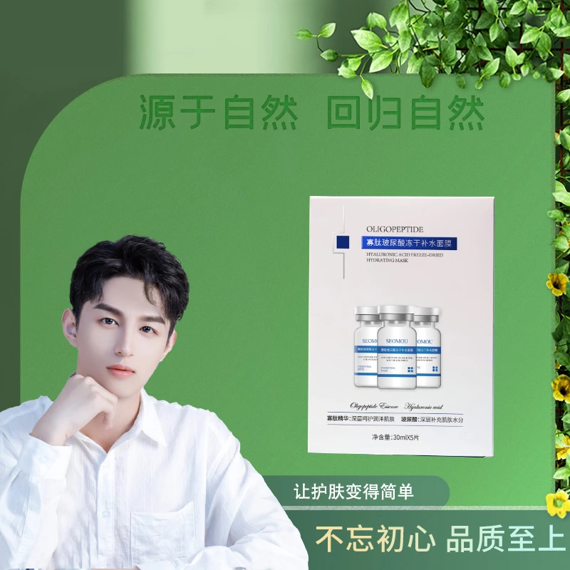SEOMOU寡肽玻尿酸冻干补水面膜