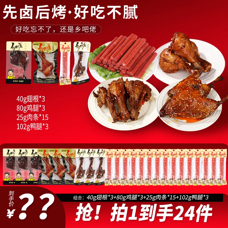 【粉丝福利】双11福利正宗乡吧佬3个鸭腿3个鸡腿3个翅根15个肉条