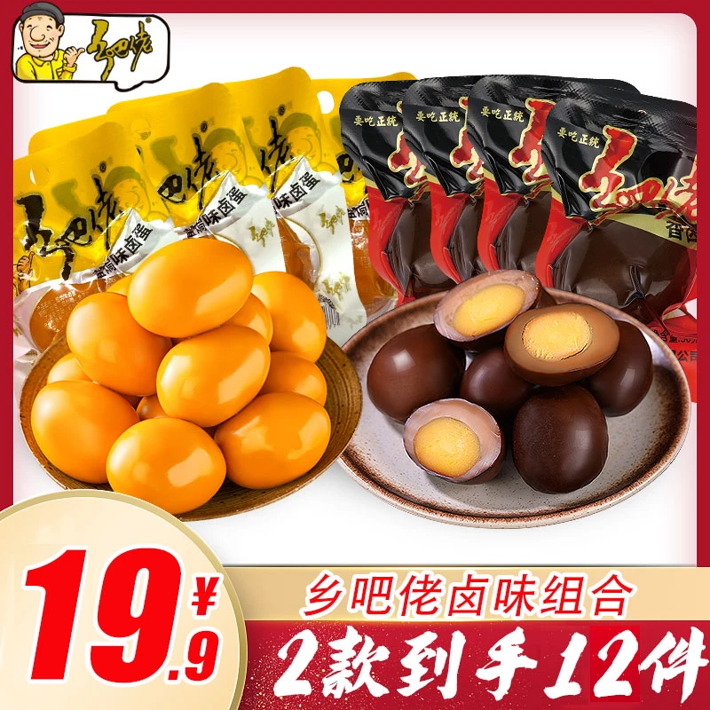 乡吧佬 【达人】正宗乡吧佬卤味零食组合19.9整箱乡巴佬香卤盐焗蛋