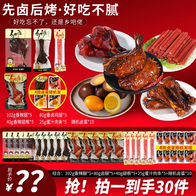 【乡吧佬官方】双11返场福利豪华即食正宗卤味组合整箱解馋