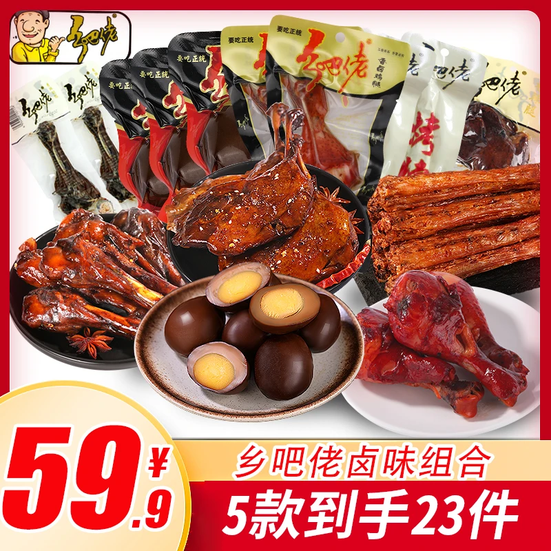 【达人】正宗乡吧佬卤味零食组合装整箱乡巴佬即食烤脖翅根鸭腿