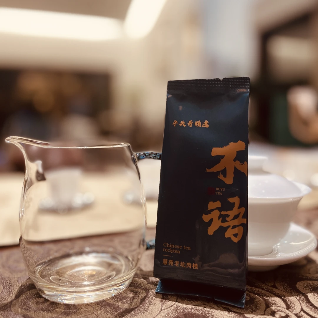 【不语】慧苑老坑、北斗岗、竹窠、肉桂武夷岩茶8.5g×20泡