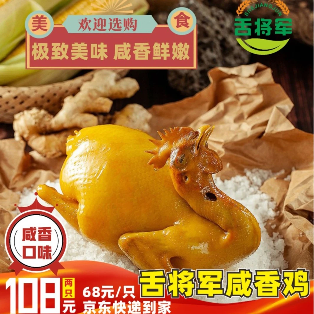 舌将军脆皮咸香鸡五星大厨古法秘制天清远鸡850-1100g