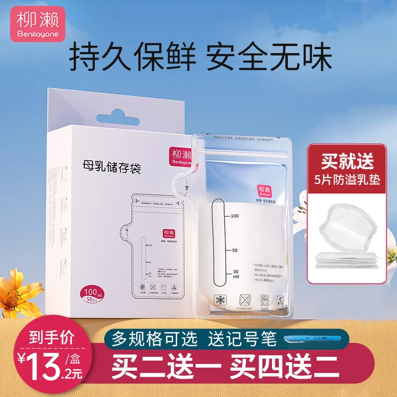 柳濑储奶袋母乳保鲜袋200ml储存奶袋冷冻一次性小号100ml装150ml