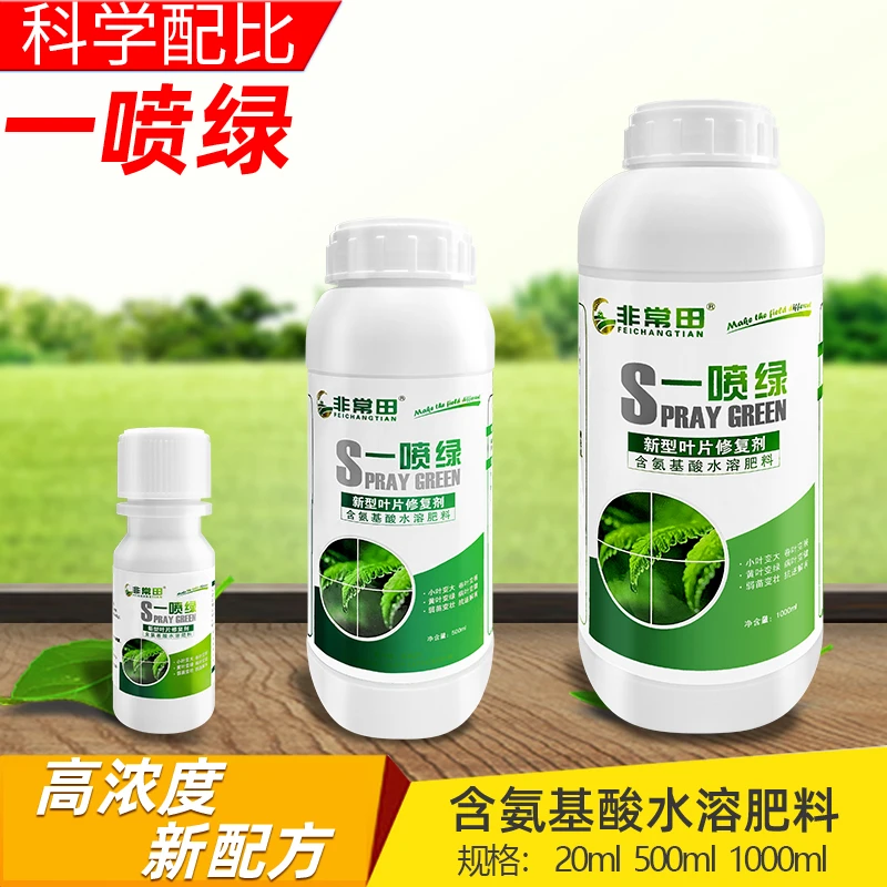 一喷绿氨基酸水溶肥农用叶面肥农药店生根壮苗蔬菜果树花卉营养液