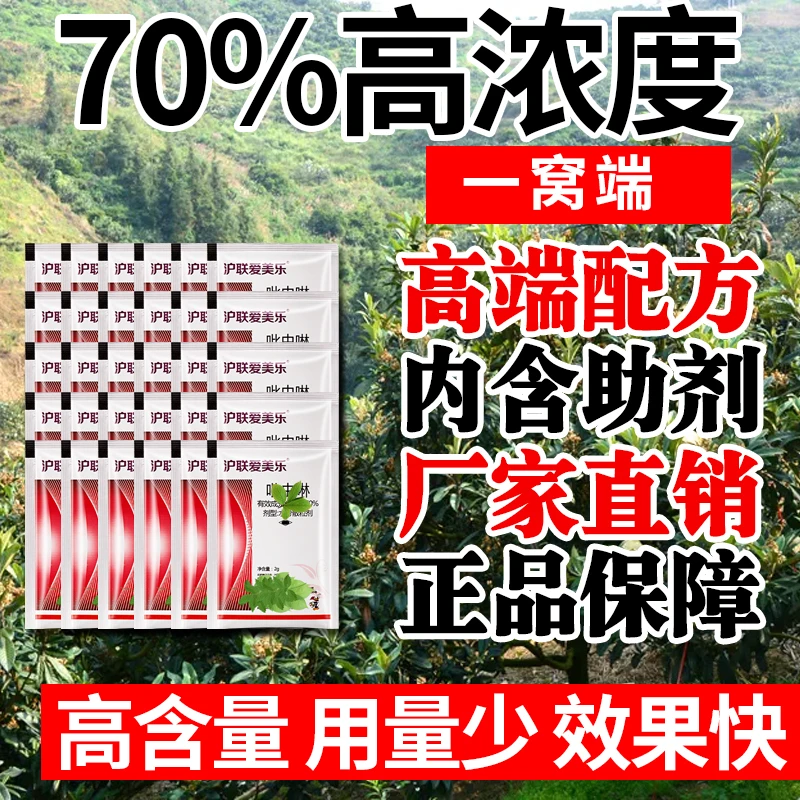 【70%高含量】吡虫啉蚜虫蓟马飞虱瓜果蔬菜大田花卉中药材杀虫剂