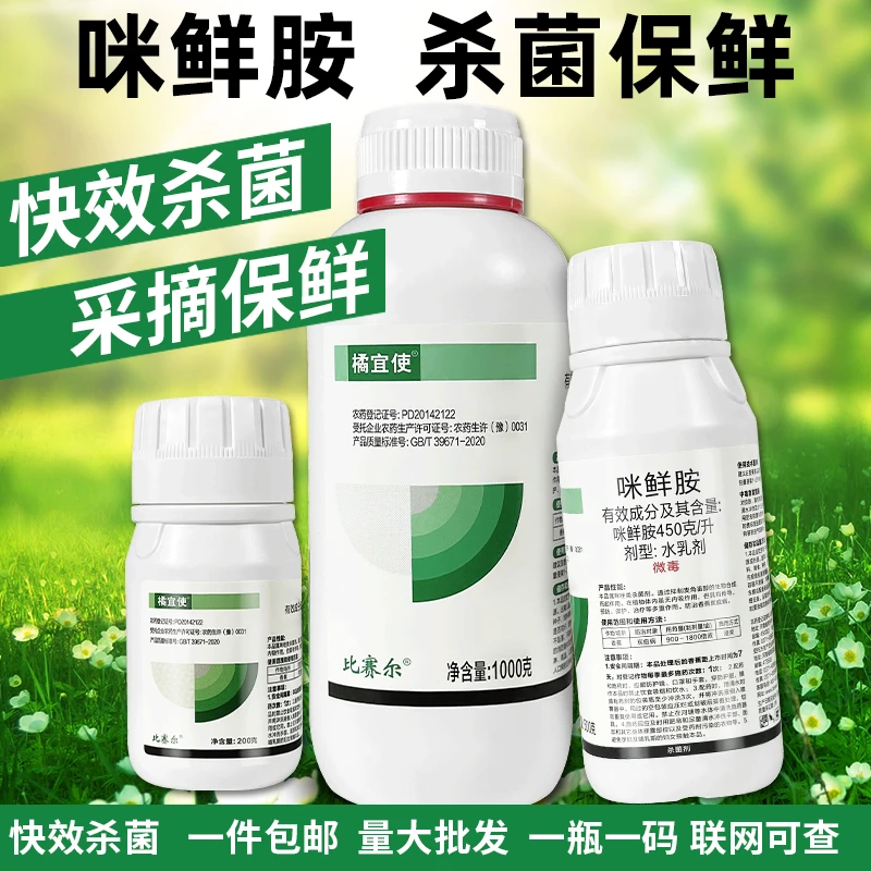 45%咪鲜胺咪鲜安稻瘟病黑斑病炭疽病专用农药杀菌剂柑橘叶斑病