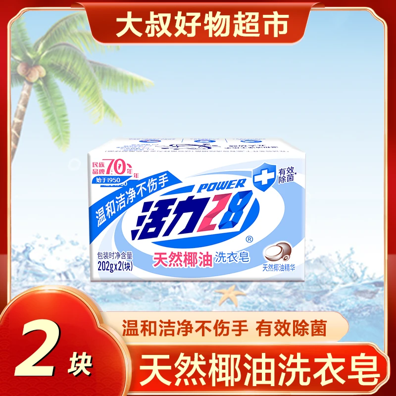 天然椰油洗衣皂202g*2温和去污家庭装家用不伤手持久留香MS