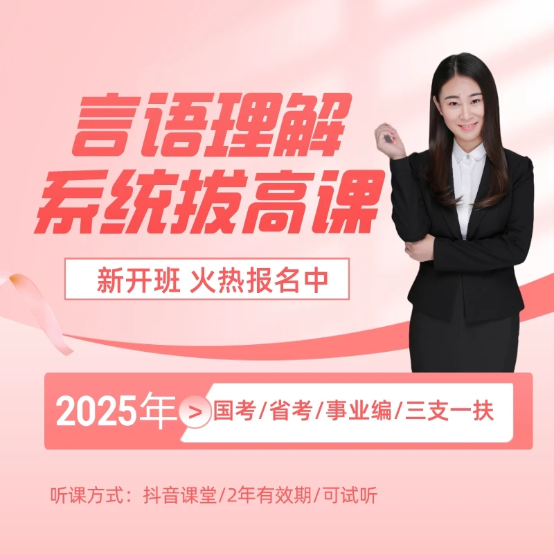 系统拔高-言语理解-技巧+真题-国省考公务员/事业编/文职课程