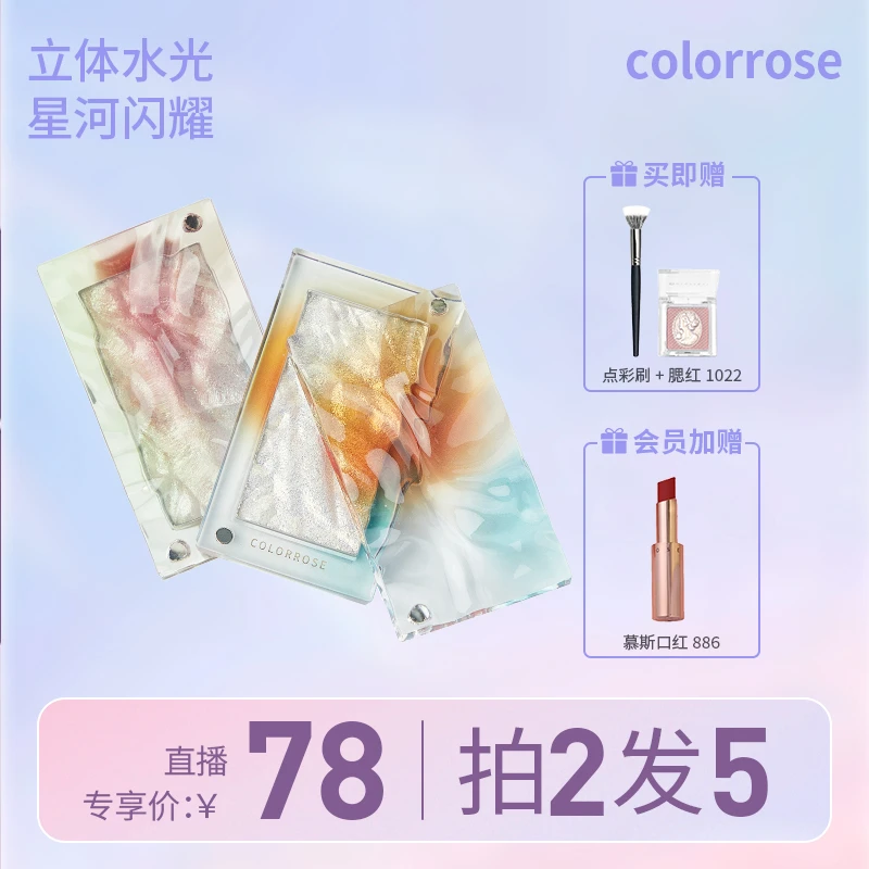 【直播专享】colorrose|水波纹高光提亮脸部青涩色彩提亮珠光渐变