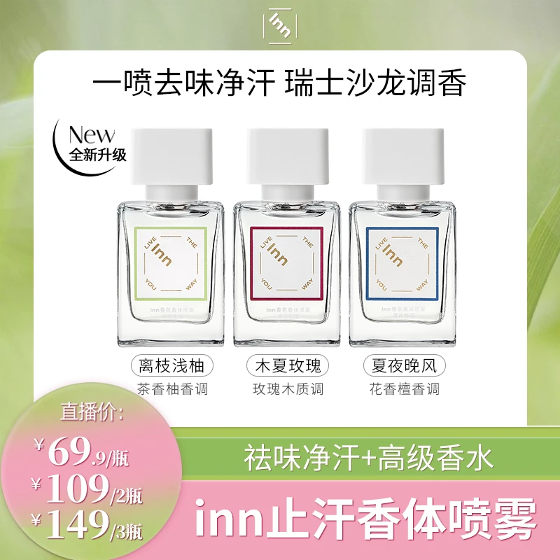【渠道专享】inn止汗喷雾腋下除臭止汗露去臭异味香体膏净味女男