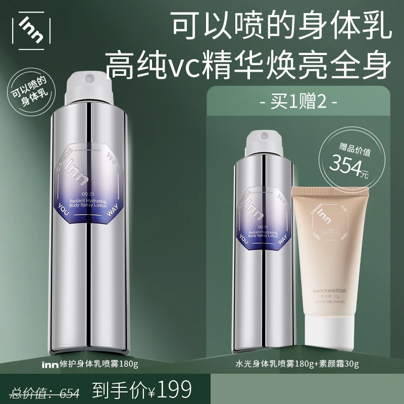 inn水光身体乳喷雾焕亮保湿滋润补水持久留香清爽女士免洗便携