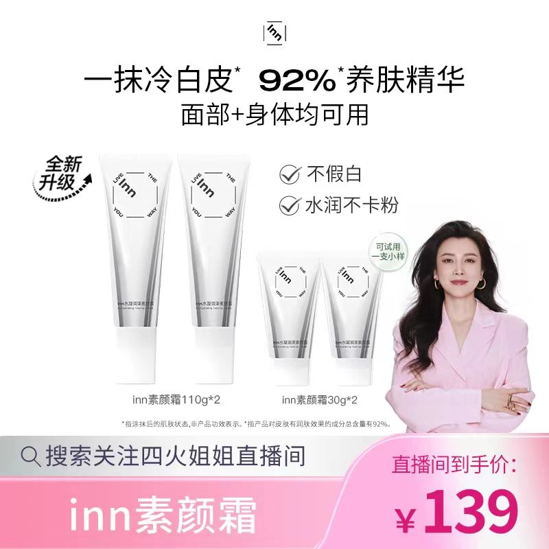 【4火姐姐专享】inn素颜霜面部身体均可用提亮vc熊果苷滋润不假白