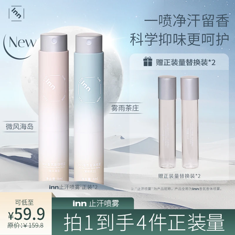 inn止汗喷雾香氛香体持久留香便携式清新除味