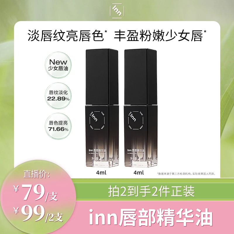 【达人专享】inn少女唇油唇部精华油淡纹淡色保湿提亮修护滋润