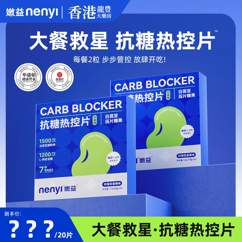 白芸豆咀嚼阻断压片糖果抗糖热控片 双层阻断嗨吃1