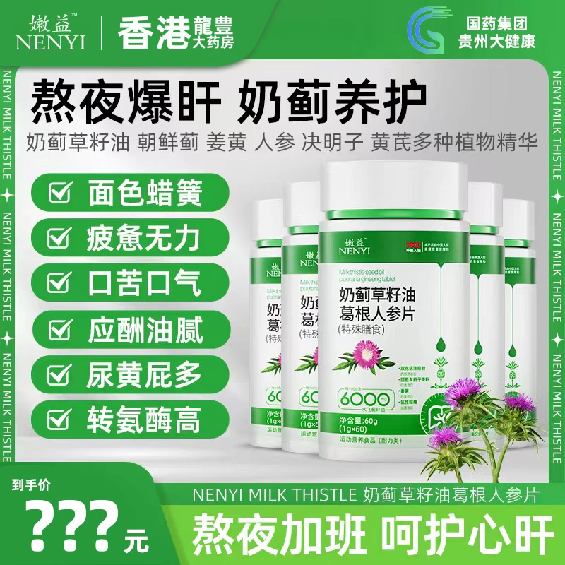 嫩益【国药集团】奶蓟草夜肝片籽油葛根人参片熬夜加班 喝酒应酬