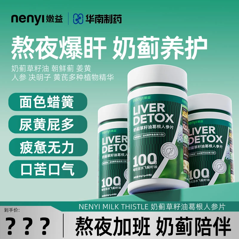 嫩益【华南制药】奶蓟草夜肝片籽油葛根人参片熬夜加班 喝酒应酬