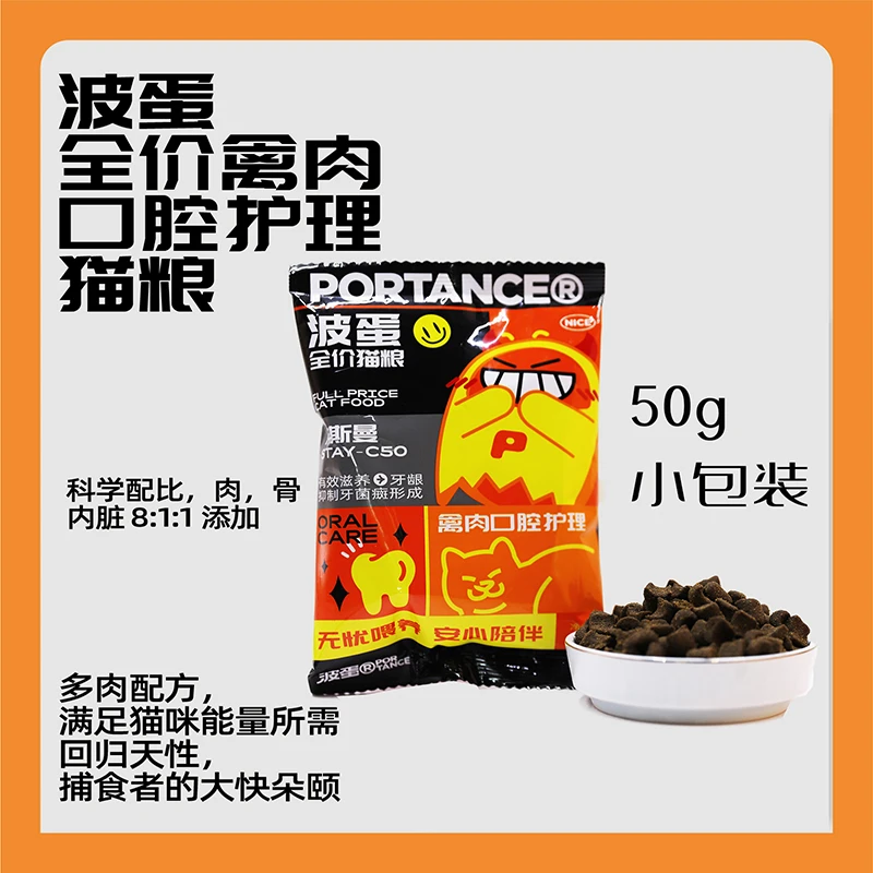 波蛋禽肉口腔护理猫粮 小包装50g*2 尝鲜体验全价猫粮营养健康