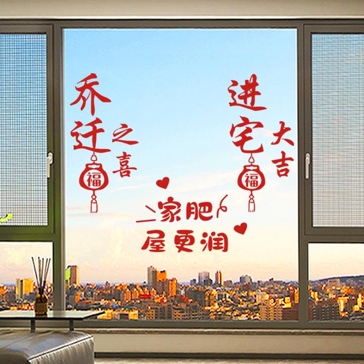 2024新款乔迁之喜窗贴新居布置窗花静电贴入宅用品装饰玻璃贴纸