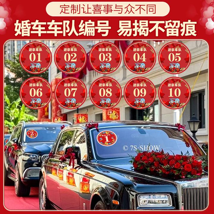婚车号牌副车序号迎亲车贴结婚车队编号贴纸喜字专用号码汽车数字