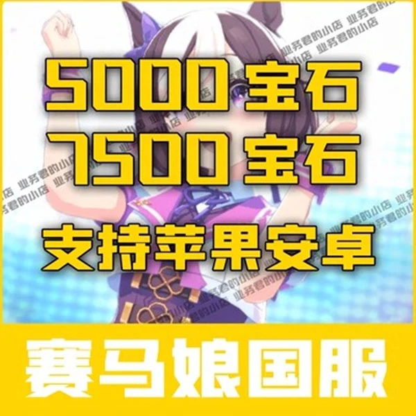 闪耀！优俊少女 赛马娘国服代充值 5000宝石7500限定 月卡SSR礼包