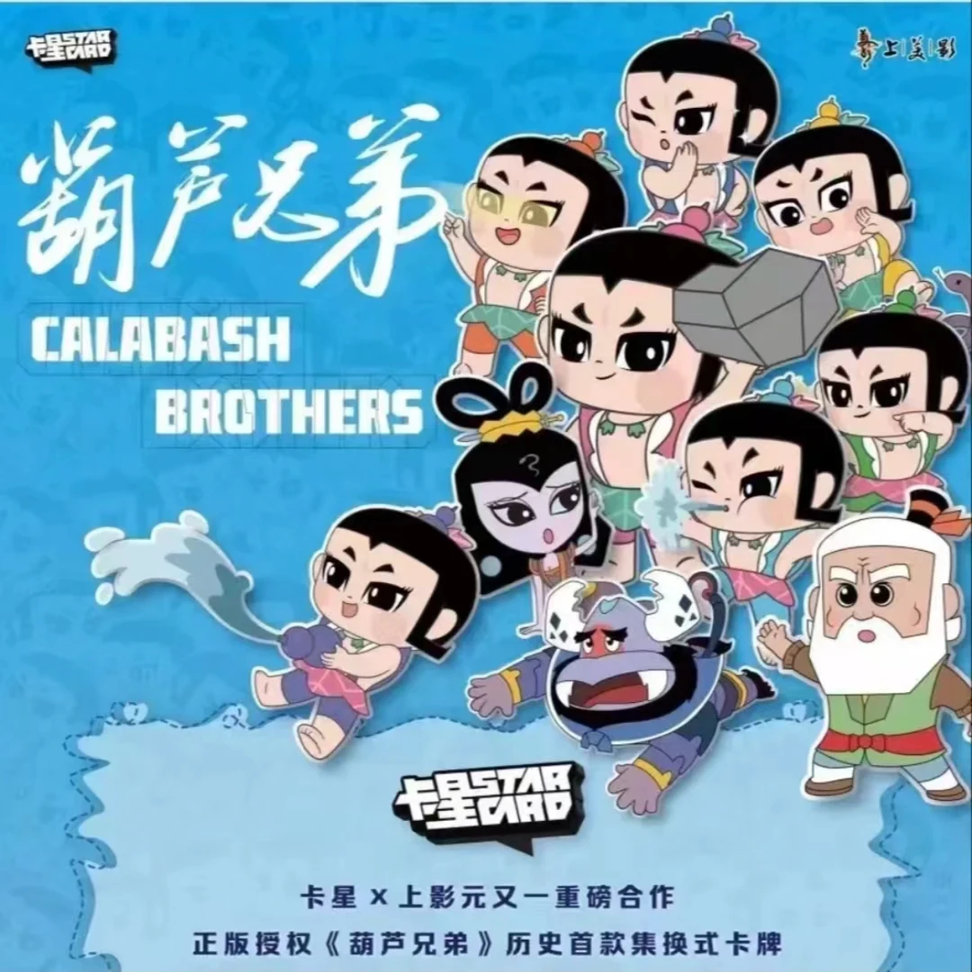 【卡星时代】葫芦兄弟 经典动画 收藏卡牌