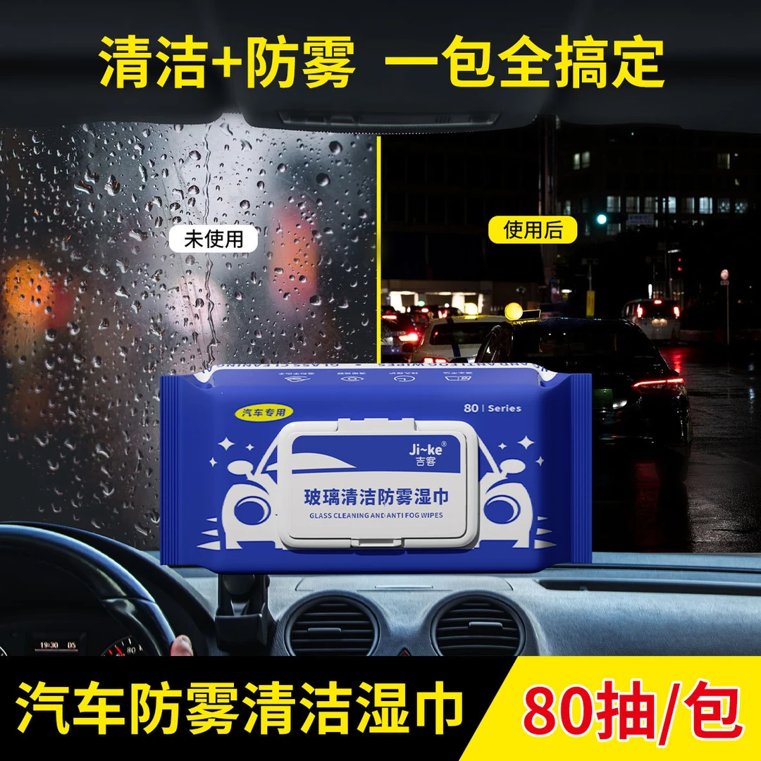 汽车玻璃防雾湿巾汽车前挡防起雾抹布湿纸巾镜片除雾清洁擦拭湿巾