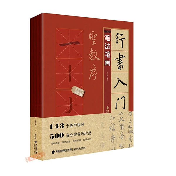 藏书阁 圣教序 行书入门1+1全4册基础教程 行书毛笔书法字帖
