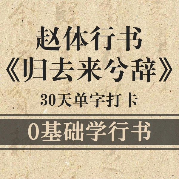 30天0基础学赵体行书《归去来兮辞》碑帖成人入门书法硬笔课程