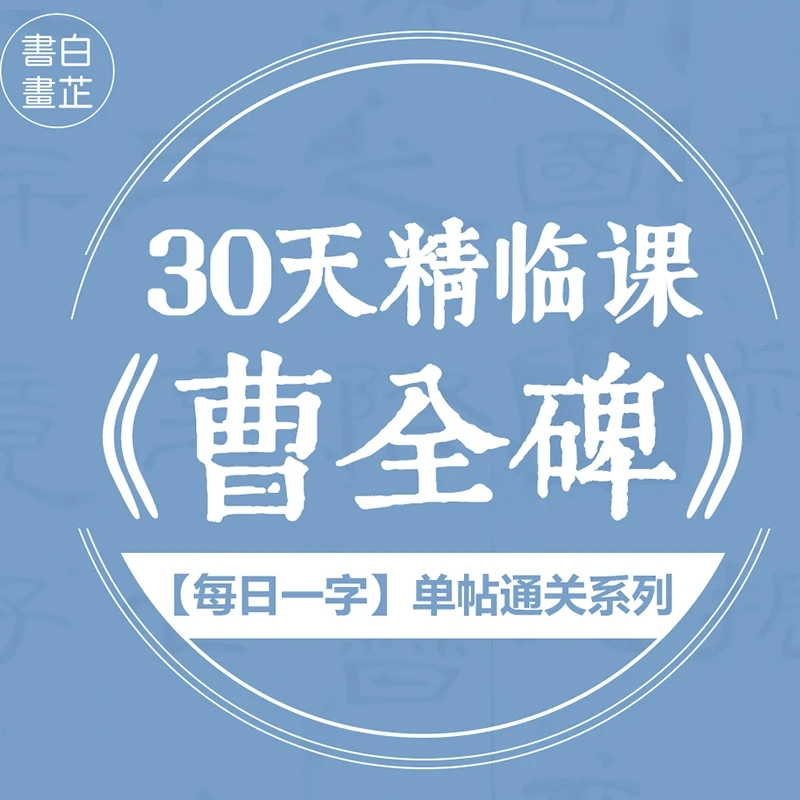 30天0基础学隶书—汉隶曹全碑成人入门书法课程教程毛笔字软笔