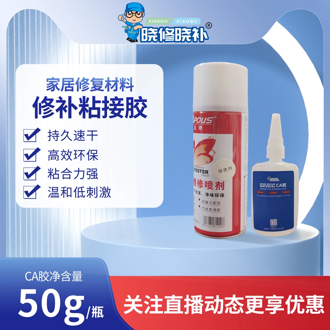 (套装)晓修晓补家具维修CA胶+促进剂【搭配促进剂效果更佳】