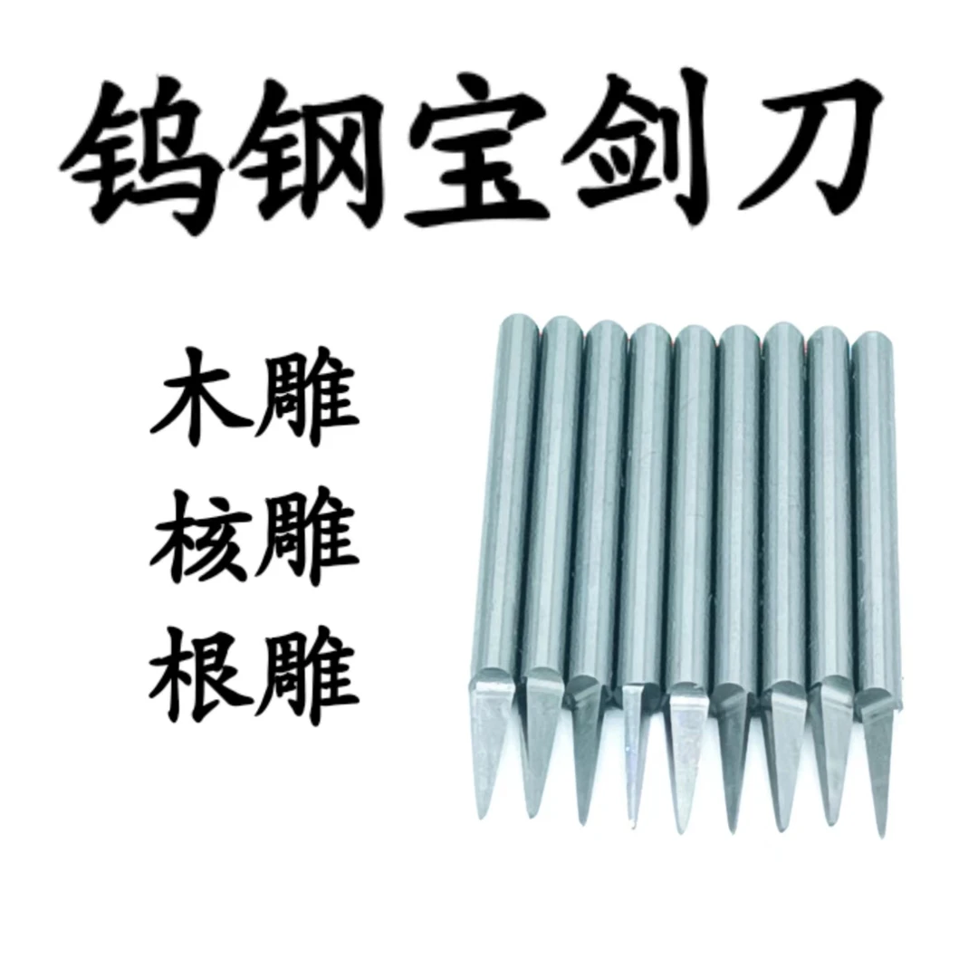 钨钢宝剑 刀头3.0杆木雕核雕橄榄切割打磨拉线
