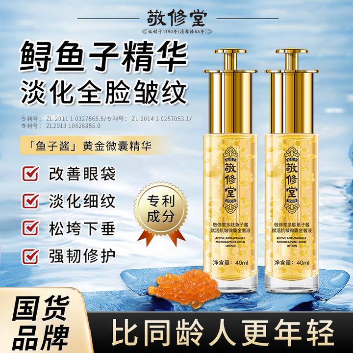 敬修堂鱼子酱多肽抗皱精华液适用全脸皱纹芋螺肽淡化皱纹提拉紧致