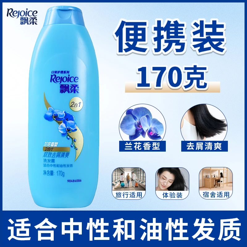 飘柔洗发水控油蓬松170g兰花双效清爽去屑滋润修护受损男女通用