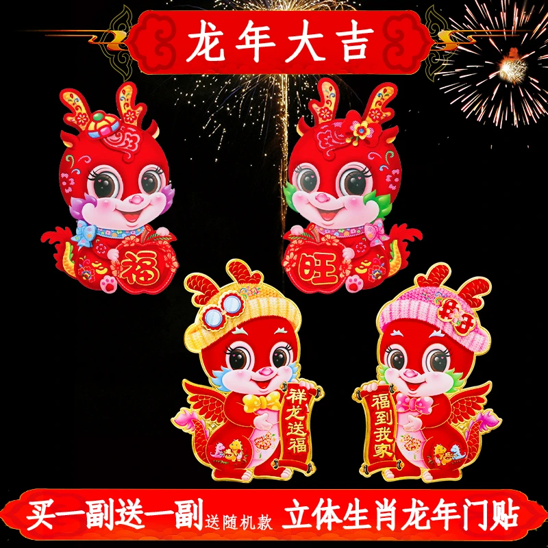 2024龙年生肖门贴福字立体3d年画贴生肖贴立体植绒烫金入户新对联
