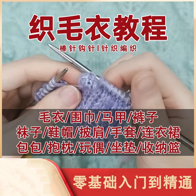 织毛衣教程手工编织视频成人教学儿童宝宝棒针钩针新手毛衣零基础