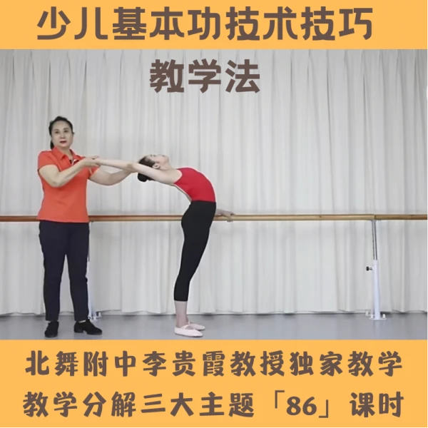 中国舞北舞附中李贵霞少儿基本功训练教材技术技巧教学法分解培训