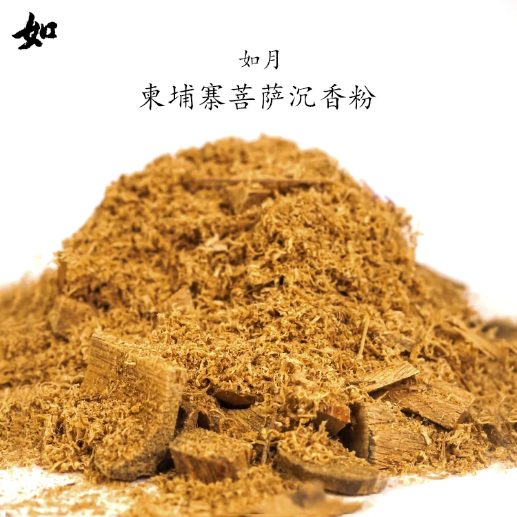 RY如月柬埔寨菩萨原材边角料沉香粉香道室内熏香空熏香道粉碳熏