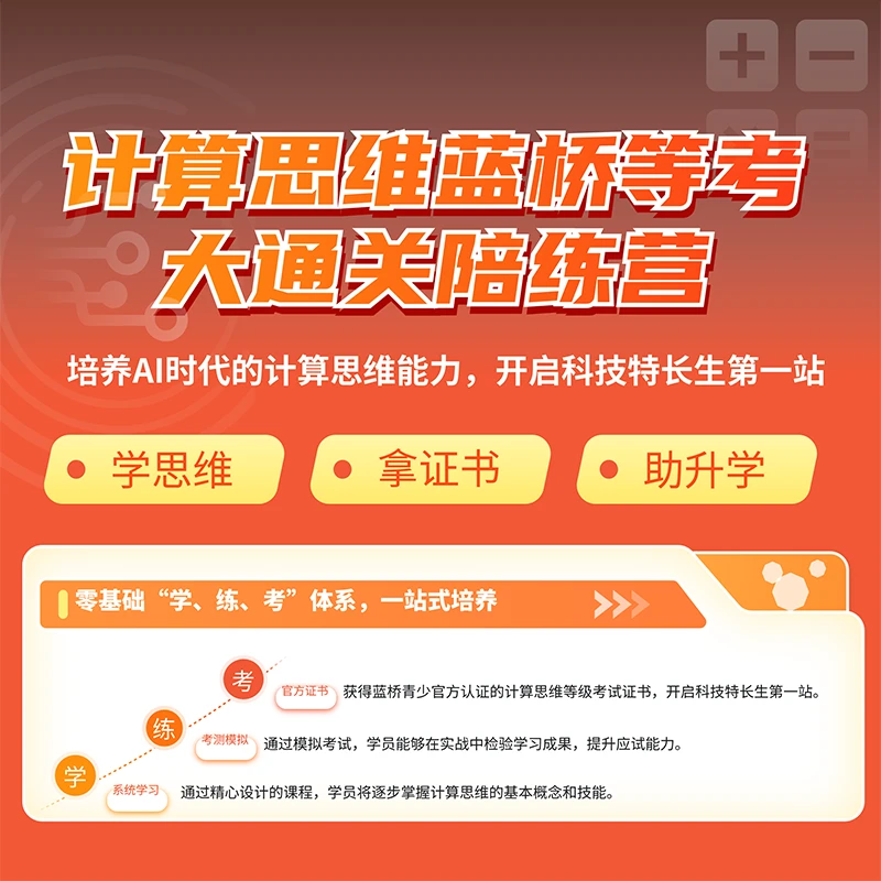 【蓝桥青少】蓝桥等考计算思维大通关陪练营