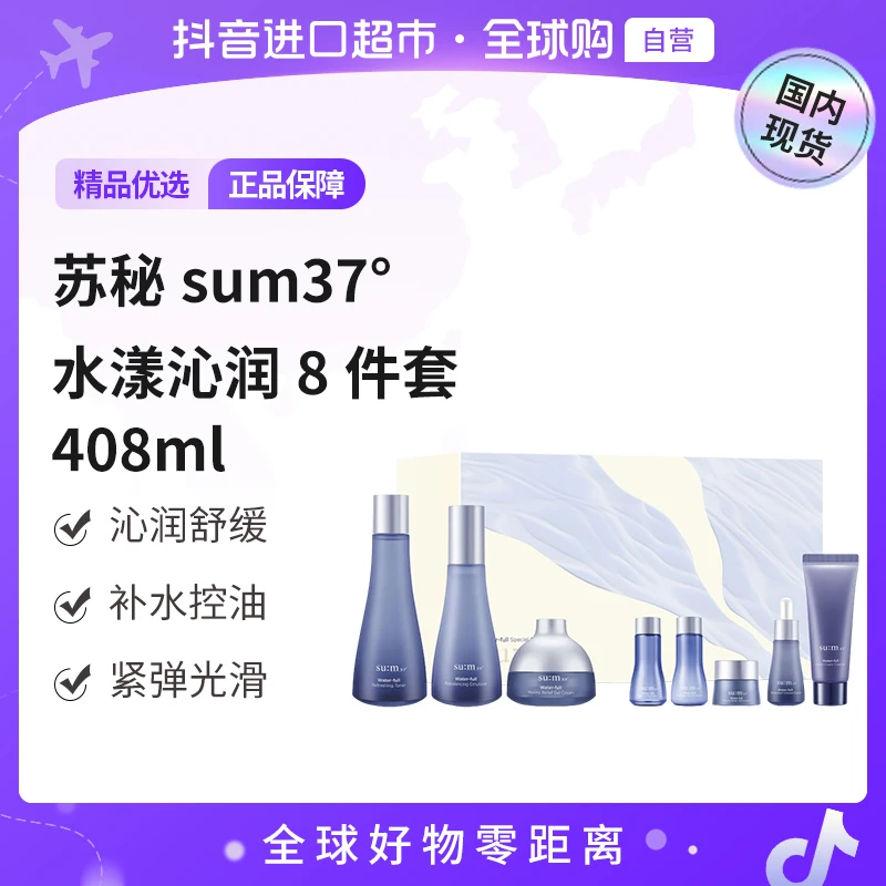 【国内现货】苏秘37°正品 水漾沁润系列8件套408ml 保湿舒缓【h】