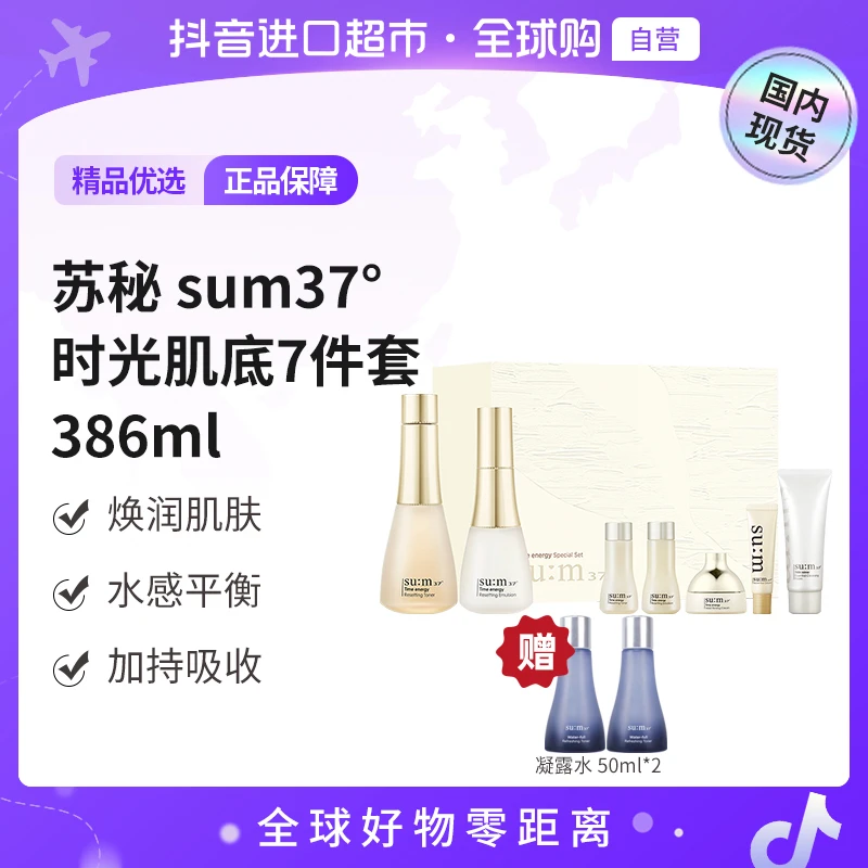 苏秘37°正品 时光肌底7件套386ml+凝露水50ml*2保湿【店铺】