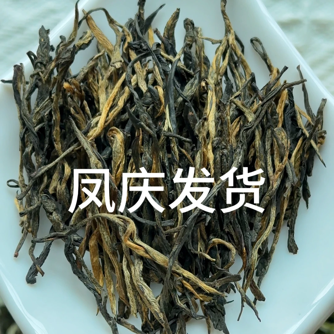 经典58——2025年新茶/凤庆滇红茶/薯香/蜜香/焦糖香
