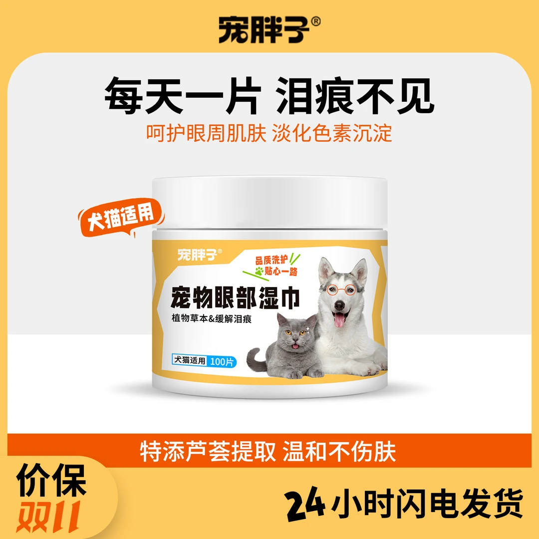 宠胖子宠物眼部湿巾狗狗猫咪眼睛消毒抑菌去泪痕免洗擦眼清洁用品