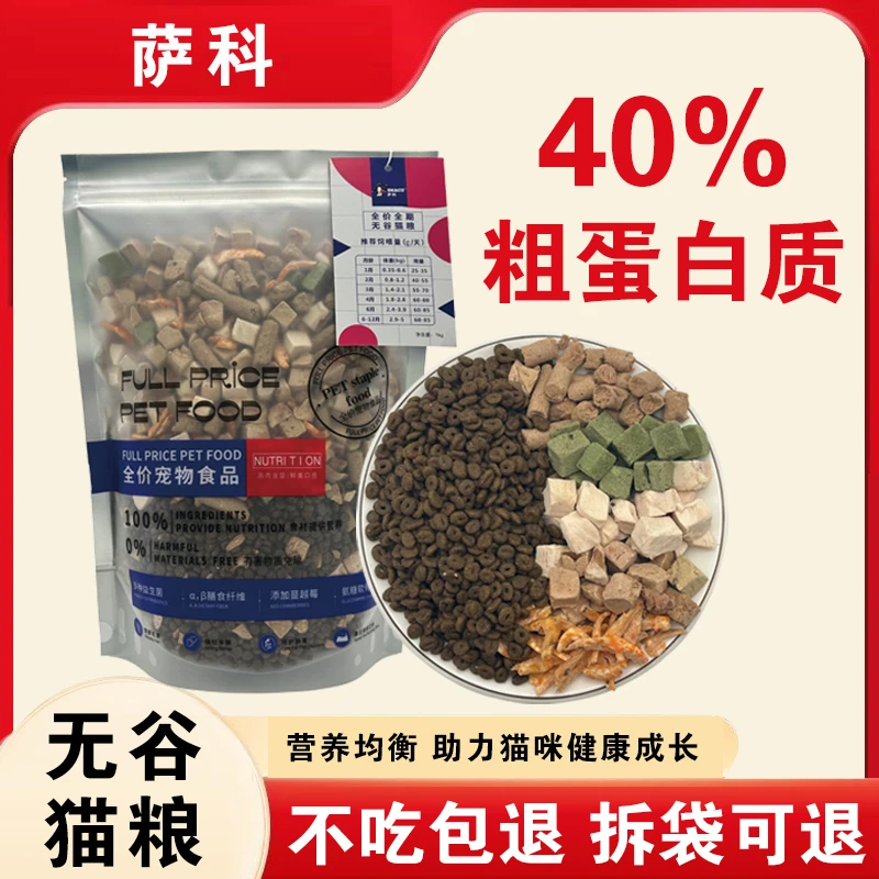 萨科猫粮40%高蛋白增肥靓毛鲜肉无谷易消化新鲜冻干低敏营养主粮